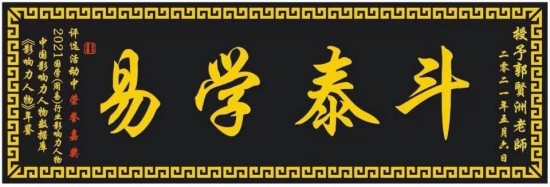 中国新闻联播报道 著名风水名师——郭贤洲